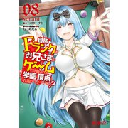 自称Fランクのお兄さまがゲームで評価される学園の頂点に君臨するそうですよ？ 08（KADOKAWA） [電子書籍]
