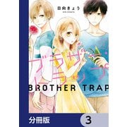 ブラザー・トラップ【分冊版】 3（KADOKAWA） [電子書籍]