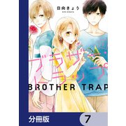 ブラザー・トラップ【分冊版】 7（KADOKAWA） [電子書籍]