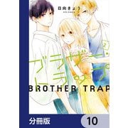 ブラザー・トラップ【分冊版】 10（KADOKAWA） [電子書籍]