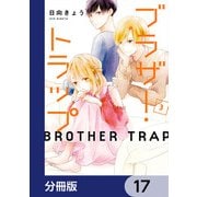 ブラザー・トラップ【分冊版】 17（KADOKAWA） [電子書籍]