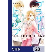 ブラザー・トラップ【分冊版】 28（KADOKAWA） [電子書籍]