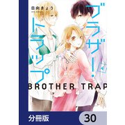 ブラザー・トラップ【分冊版】 30（KADOKAWA） [電子書籍]