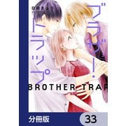 ブラザー・トラップ【分冊版】 33（KADOKAWA） [電子書籍]