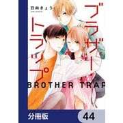 ブラザー・トラップ【分冊版】 44（KADOKAWA） [電子書籍]