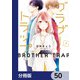 ブラザー・トラップ【分冊版】 50（KADOKAWA） [電子書籍]