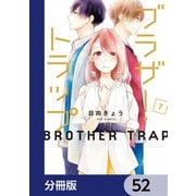 ブラザー・トラップ【分冊版】 52（KADOKAWA） [電子書籍]