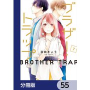 ブラザー・トラップ【分冊版】 55（KADOKAWA） [電子書籍]