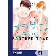 ブラザー・トラップ【分冊版】 61（KADOKAWA） [電子書籍]