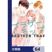 ブラザー・トラップ【分冊版】 64（KADOKAWA） [電子書籍]