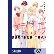 ブラザー・トラップ【分冊版】 67（KADOKAWA） [電子書籍]