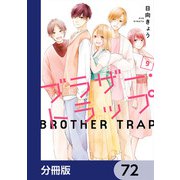 ブラザー・トラップ【分冊版】 72（KADOKAWA） [電子書籍]