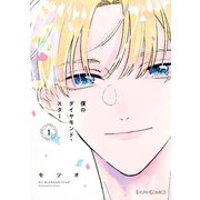 僕のダイヤモンド・スター1【電子限定特典付き】（KADOKAWA） [電子書籍]