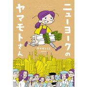 ニューヨークのヤマモトさん（KADOKAWA） [電子書籍]