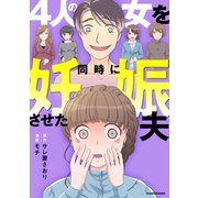 4人の女を同時に妊娠させた夫（KADOKAWA） [電子書籍]