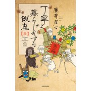 丁寧な暮らしをする餓鬼 【参】（KADOKAWA） [電子書籍]