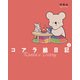 コアラ絵日記2（KADOKAWA） [電子書籍]