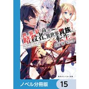 世界最高の暗殺者、異世界貴族に転生する【ノベル分冊版】 15（KADOKAWA） [電子書籍]
