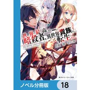 世界最高の暗殺者、異世界貴族に転生する【ノベル分冊版】 18（KADOKAWA） [電子書籍]