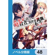 世界最高の暗殺者、異世界貴族に転生する【ノベル分冊版】 48（KADOKAWA） [電子書籍]