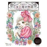 【PDFダウンロード付き】Nelco necoの塗り絵BOOK 乙女と猫の物語 モダンガールと、かわいい猫たち。（KADOKAWA） [電子書籍]