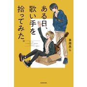 ある日、歌い手を拾ってみた。（KADOKAWA） [電子書籍]