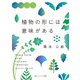 植物の形には意味がある（KADOKAWA） [電子書籍]