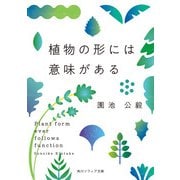 植物の形には意味がある（KADOKAWA） [電子書籍]