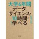 大学4年間のデータサイエンスが10時間でざっと学べる（KADOKAWA） [電子書籍]