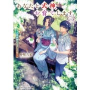 あなたと式神、お育てします。第二集 ～京都西陣かんざし六花～（KADOKAWA） [電子書籍]