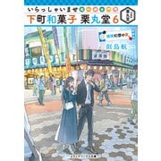 いらっしゃいませ 下町和菓子 栗丸堂6 琉球幻想の夜（KADOKAWA） [電子書籍]