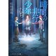 暗闇の非行少年たち（KADOKAWA） [電子書籍]