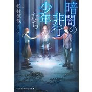 暗闇の非行少年たち（KADOKAWA） [電子書籍]