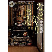 なまなりさん（KADOKAWA） [電子書籍]