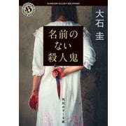 名前のない殺人鬼（KADOKAWA） [電子書籍]