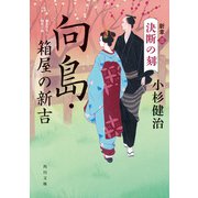 向島・箱屋の新吉 新章（三）決断の刻（KADOKAWA） [電子書籍]