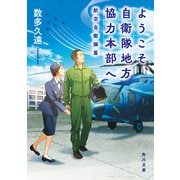 ようこそ、自衛隊地方協力本部へ 航空自衛隊篇（KADOKAWA） [電子書籍]