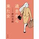 過去から来た女（KADOKAWA） [電子書籍]