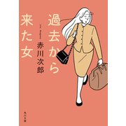 過去から来た女（KADOKAWA） [電子書籍]