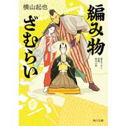 編み物ざむらい（KADOKAWA） [電子書籍]