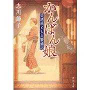 かんばん娘 居酒屋ともえ繁盛記（KADOKAWA） [電子書籍]