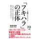 フキハラの正体 なぜ、あの人の不機嫌に振り回されるのか？（ディスカヴァー・トゥエンティワン） [電子書籍]