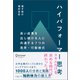 ハイパフォーマー思考 高い成果を出し続ける人に共通する7つの思考・行動様式（ディスカヴァー・トゥエンティワン） [電子書籍]