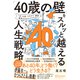 「40歳の壁」をスルッと越える人生戦略 【 "マイキャリア" の整理に使える2つのワークシートDL特典付き】 <3つの要素棚卸し> ＆ <重ね合わせ発見>（ディスカヴァー・トゥエンティワン） [電子書籍]