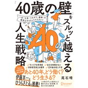 「40歳の壁」をスルッと越える人生戦略 【 "マイキャリア" の整理に使える2つのワークシートDL特典付き】 <3つの要素棚卸し> ＆ <重ね合わせ発見>（ディスカヴァー・トゥエンティワン） [電子書籍]