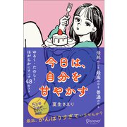 今日は、自分を甘やかす（新版）（ディスカヴァー・トゥエンティワン） [電子書籍]