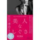 美人なしぐさ（新版） （ディスカヴァー・トゥエンティワン） [電子書籍]