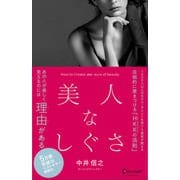 美人なしぐさ（新版） （ディスカヴァー・トゥエンティワン） [電子書籍]