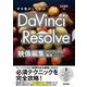 手を動かして学ぶ DaVinci Resolve 映像編集パーフェクト教本（技術評論社） [電子書籍]