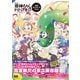アニメ「邪神ちゃんドロップキック」公式コンプリートブック（エムディエヌコーポレーション） [電子書籍]